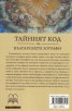 Тайният код на българските зографи
