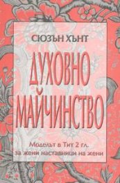 Духовно майчинство