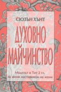 Духовно майчинство