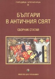 Българи в античния свят. Сборник статии