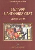 Българи в античния свят. Сборник статии