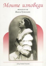 Моите изповеди. Животът на Невена Буюклиева