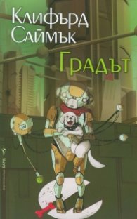 Градът