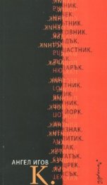 К.