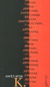 К.