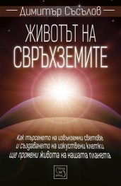 Животът на свръхземите