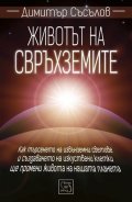 Животът на свръхземите