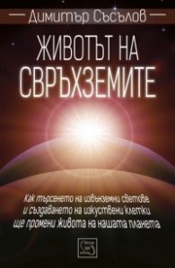 Животът на свръхземите