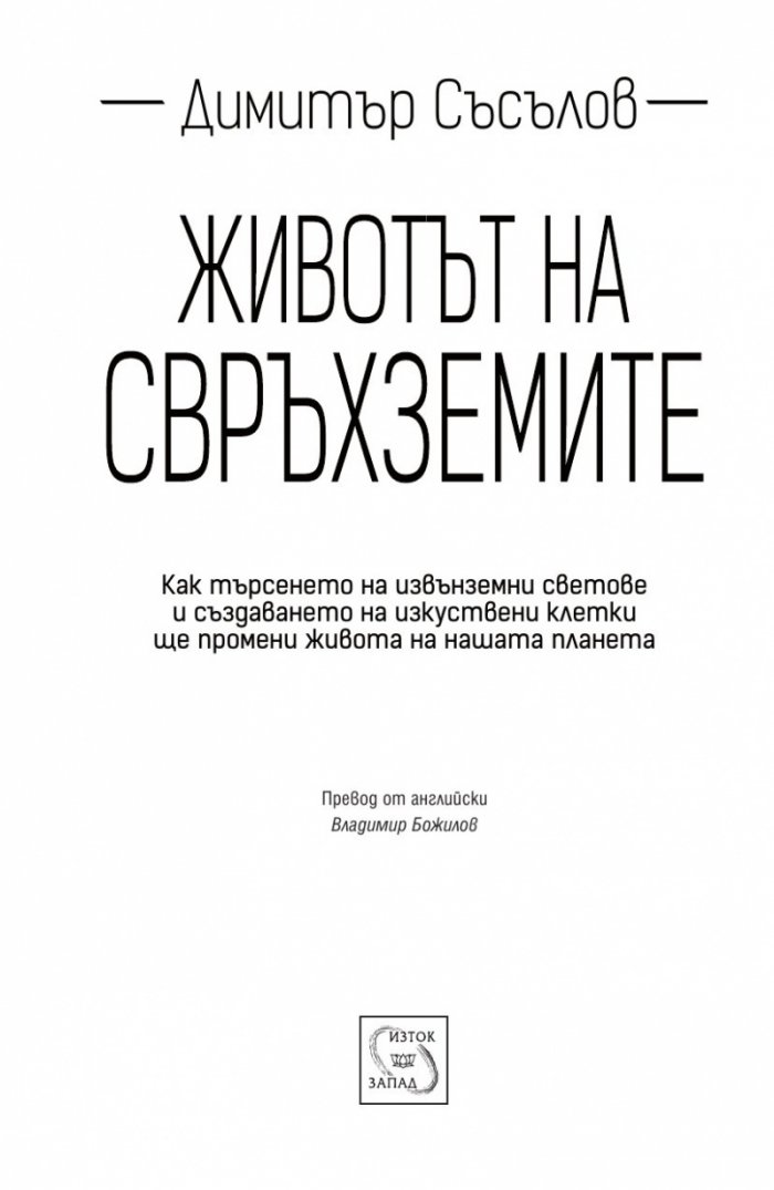 Животът на свръхземите