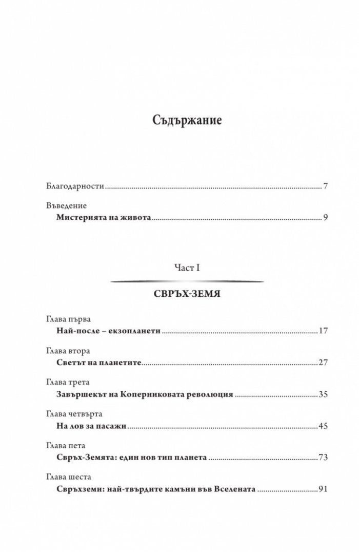 Животът на свръхземите
