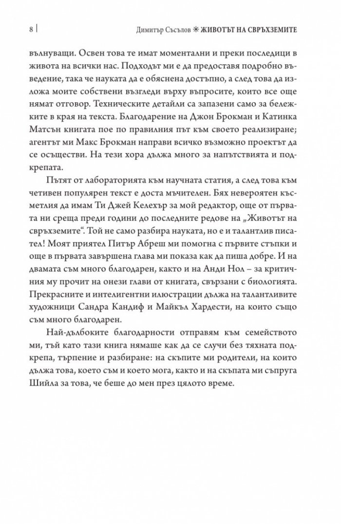 Животът на свръхземите