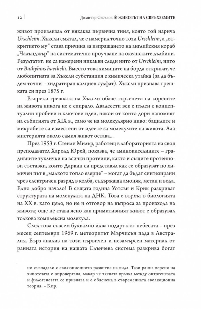 Животът на свръхземите