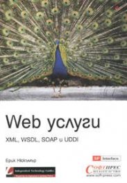 Web услуги: XML, WSDL, SOAP и UDDI