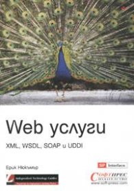 Web услуги: XML, WSDL, SOAP и UDDI
