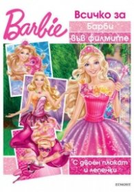Всичко за Барби във филмите: С двоен плакат и лепенки
