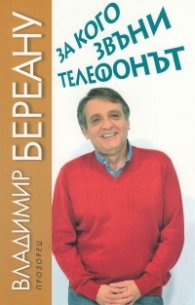 За кого звъни телефонът