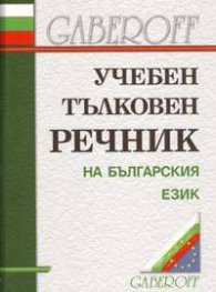 Учебен тълковен речник на българския език