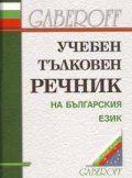 Учебен тълковен речник на българския език