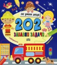 202 забавни задачи за умни деца (лабиринти, оцветявки, изваждане)