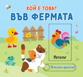 Кой е това? Във фермата (Плъзни! Дръпни!)