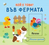 Кой е това? Във фермата (Плъзни! Дръпни!)