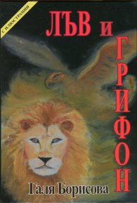Лъв и грифон/ твърда корица
