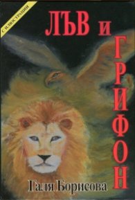 Лъв и грифон/ твърда корица