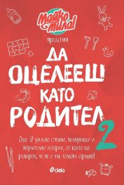 Майко, мила! (Да оцелееш като родител 2)
