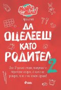 Майко, мила! (Да оцелееш като родител 2)