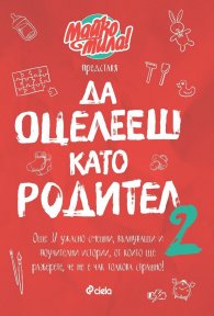 Майко, мила! (Да оцелееш като родител 2)
