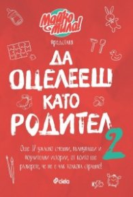 Майко, мила! (Да оцелееш като родител 2)