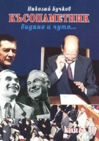 Късопаметник - видяно и чуто... Ч.2