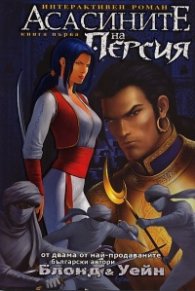 Асасините на Персия Книга 1: Интерактивен роман