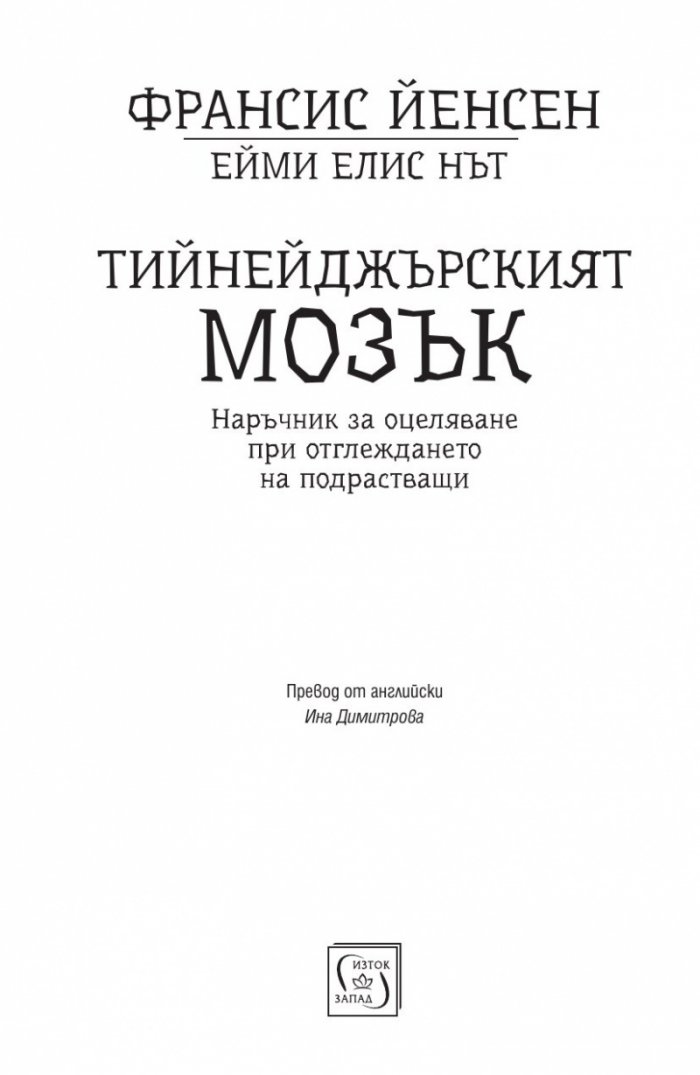Тийнейджърският мозък