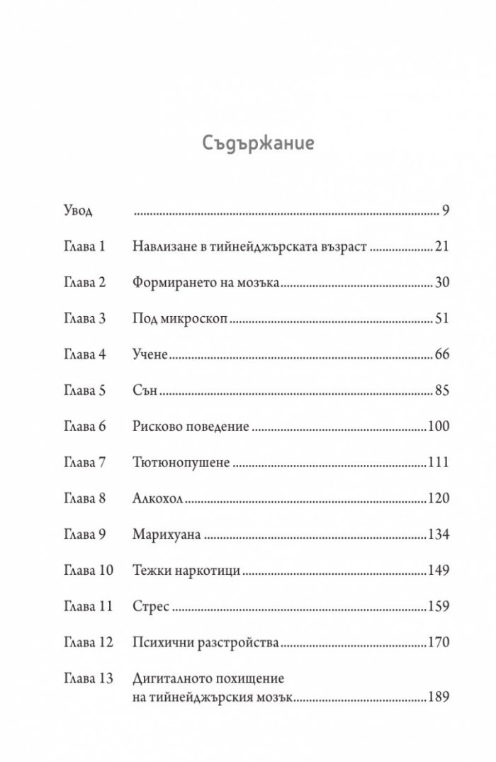 Тийнейджърският мозък