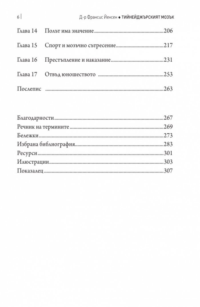 Тийнейджърският мозък