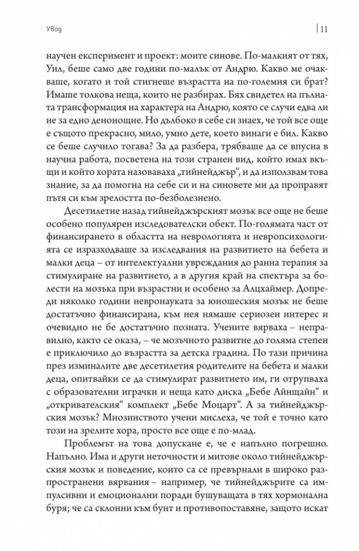 Тийнейджърският мозък
