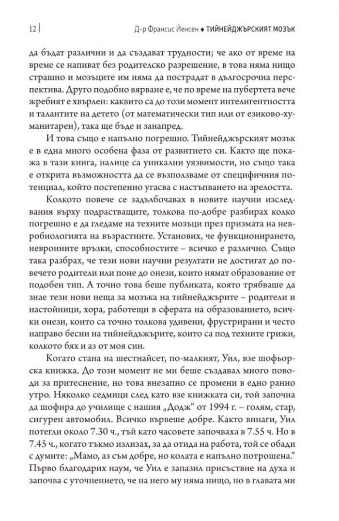 Тийнейджърският мозък