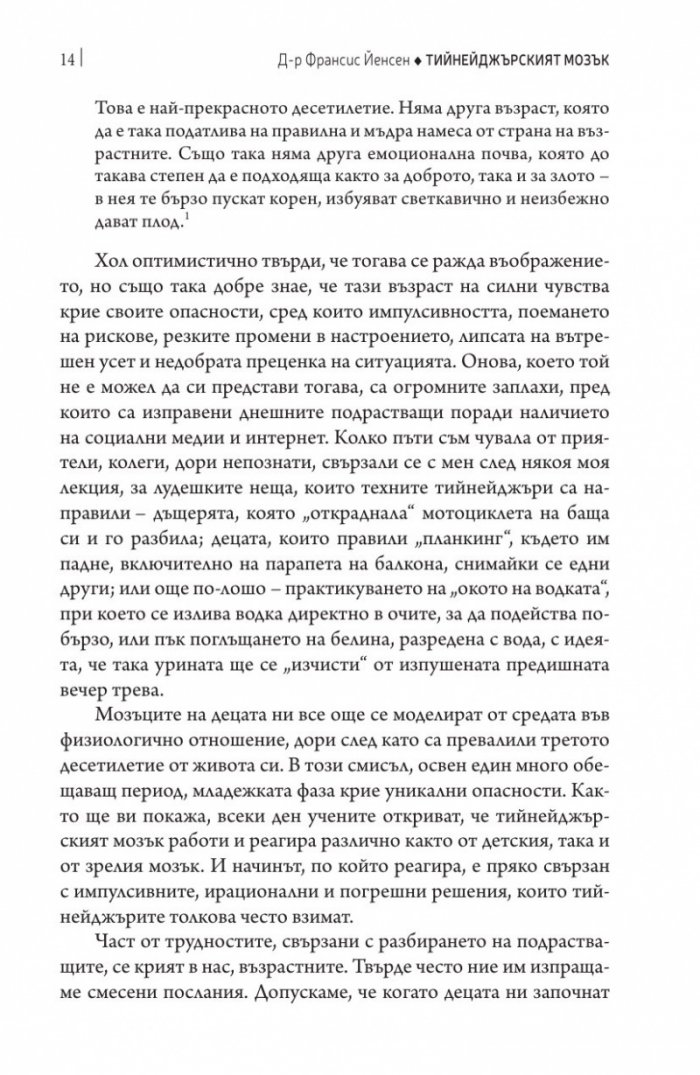Тийнейджърският мозък