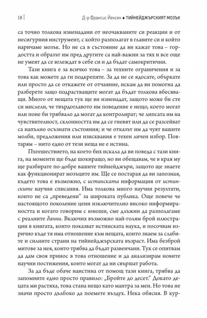 Тийнейджърският мозък