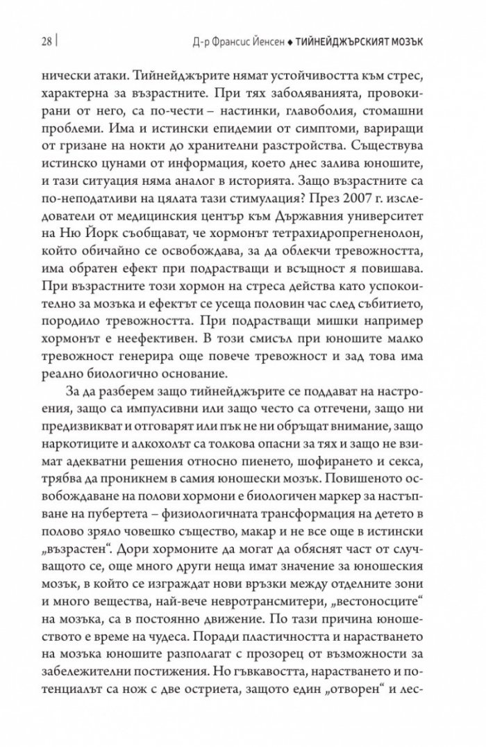 Тийнейджърският мозък
