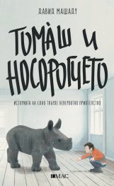 Томаш и носорогчето. Историята на едно твърде невероятно приятелство