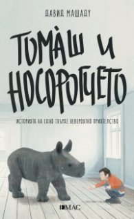 Томаш и носорогчето. Историята на едно твърде невероятно приятелство