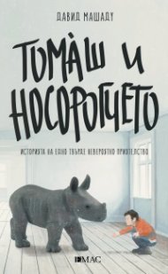 Томаш и носорогчето. Историята на едно твърде невероятно приятелство