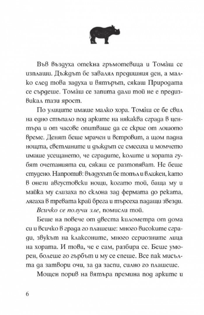 Томаш и носорогчето. Историята на едно твърде невероятно приятелство
