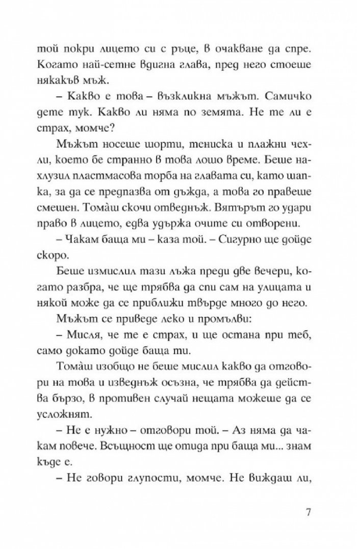 Томаш и носорогчето. Историята на едно твърде невероятно приятелство