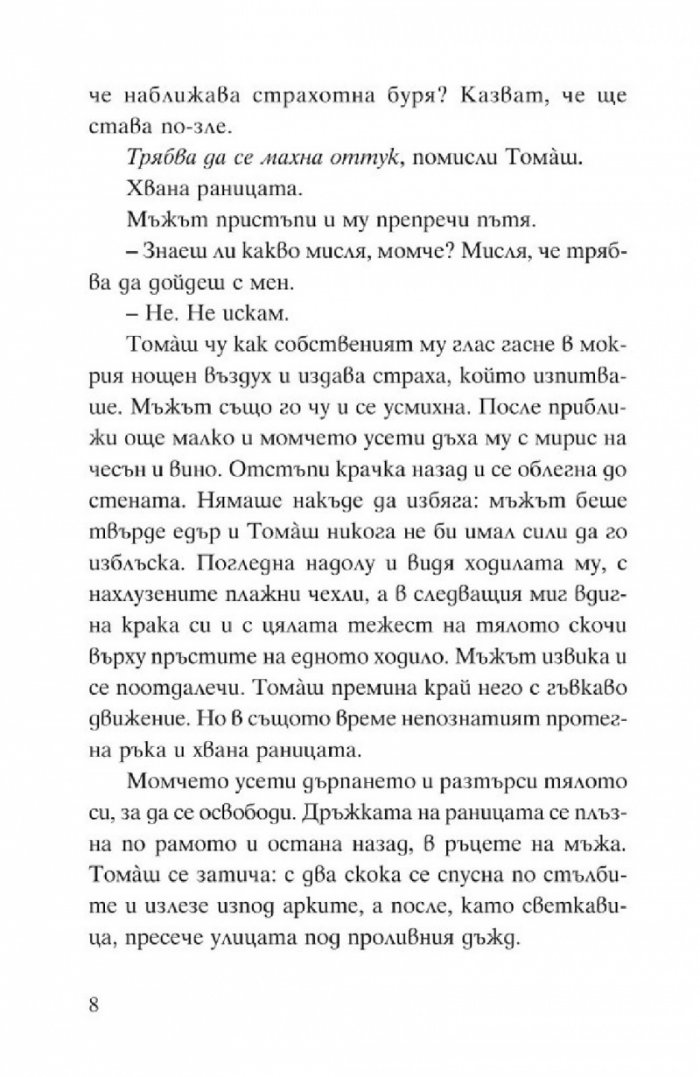 Томаш и носорогчето. Историята на едно твърде невероятно приятелство