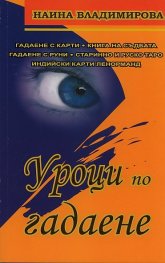 Уроци по гадаене