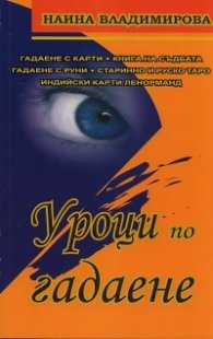 Уроци по гадаене