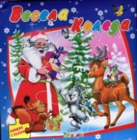 Весела Коледа/ Книжка с пъзел